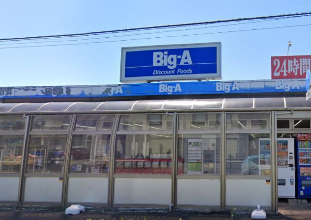 スーパー：Big-A 東大和奈良橋店　830m