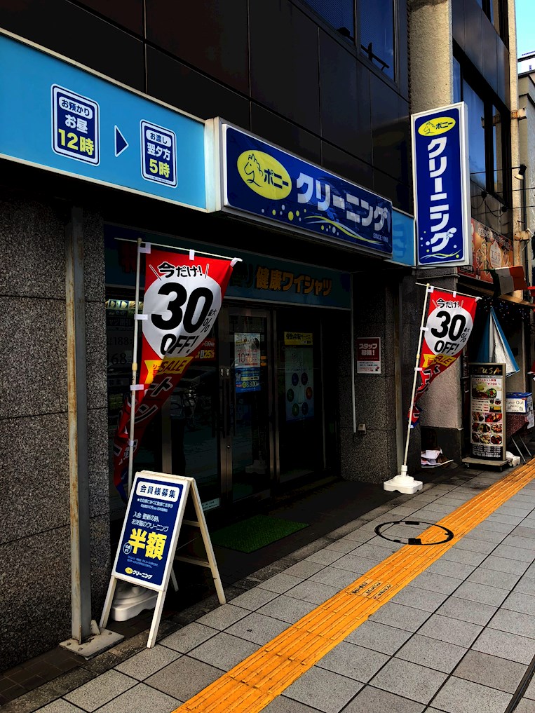 その他：ポニークリーニング 台東２丁目店　257m