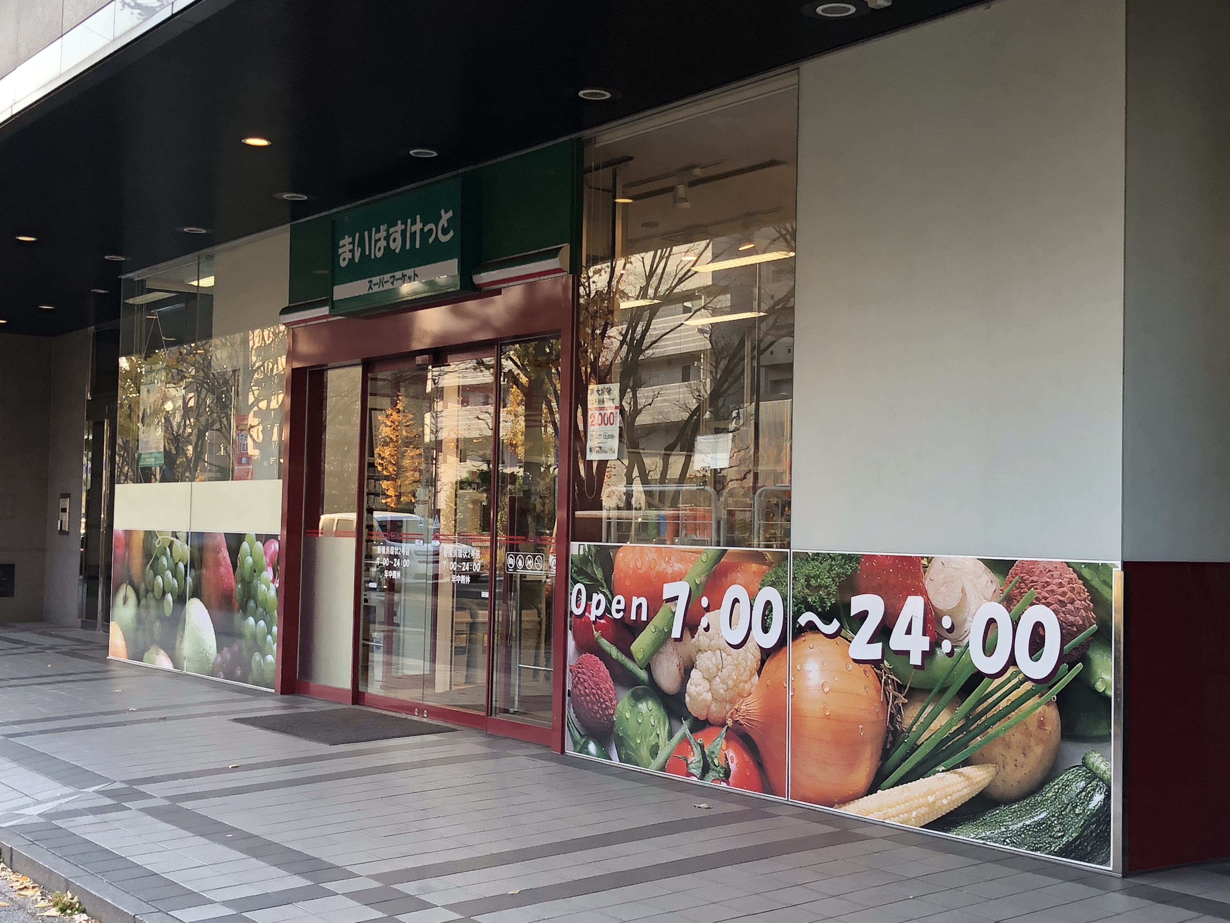 スーパー：まいばすけっと 新横浜環状2号店　283m