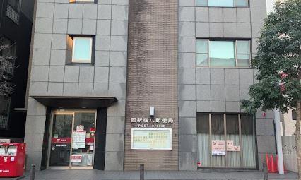 郵便局：西新宿八郵便局　522m