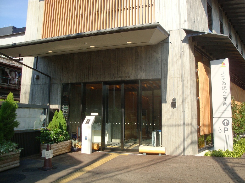 役所：上京区役所　245m　近隣
