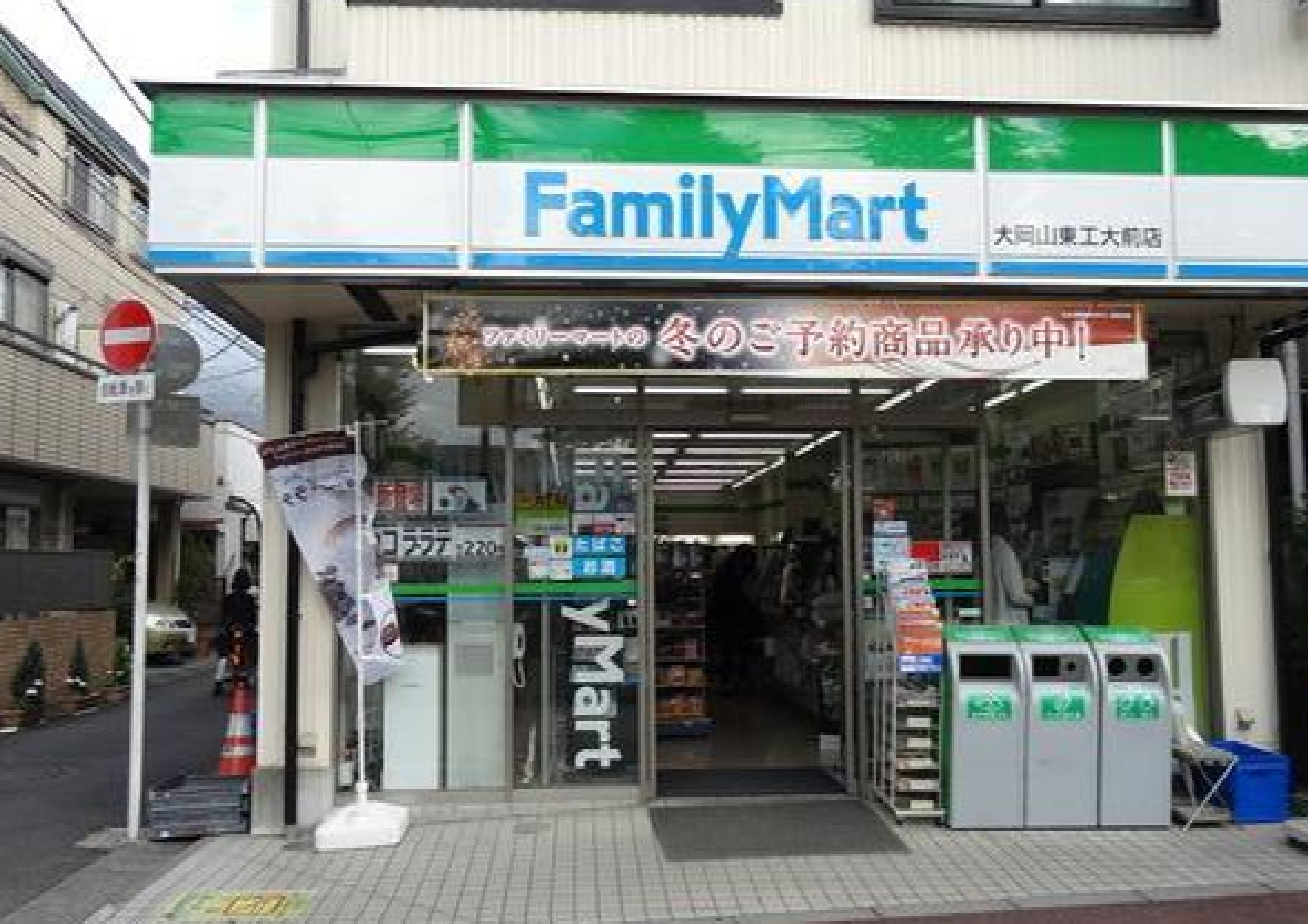 コンビ二：ﾌｧﾐﾘｰﾏｰﾄ 大岡山東工大前店　136m