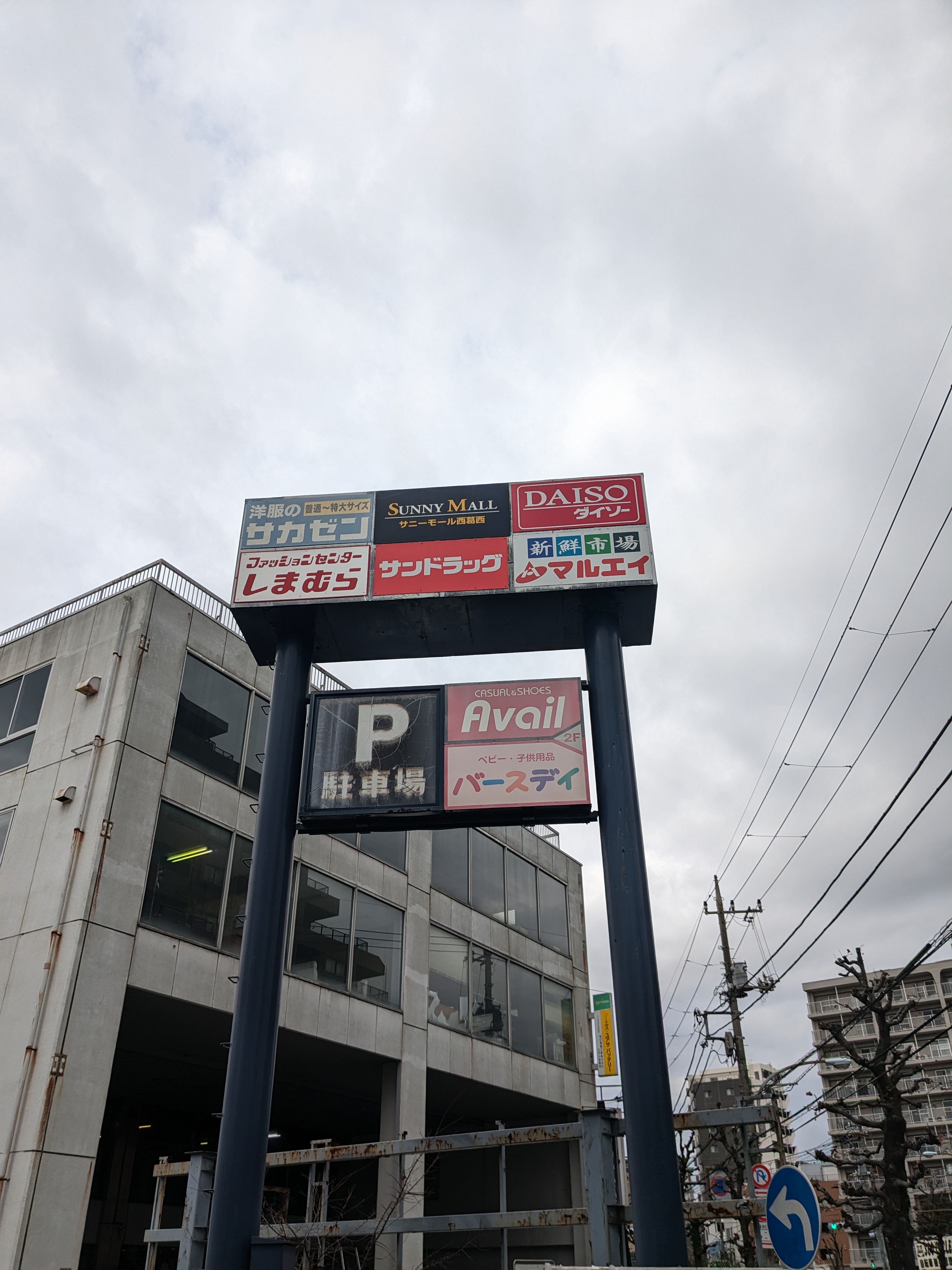 スーパー：ｻﾞ･ﾀﾞｲｿｰ DAISO ｻﾆｰﾓｰﾙ西葛西店　629m