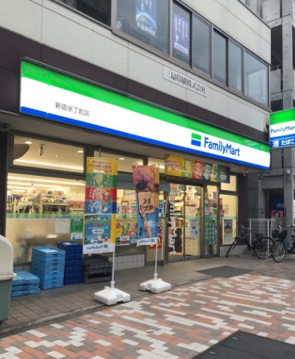 コンビ二：ﾌｧﾐﾘｰﾏｰﾄ 新宿余丁町店　464m