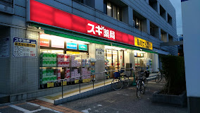 ドラッグストア：スギ薬局 江戸川中央店　852m