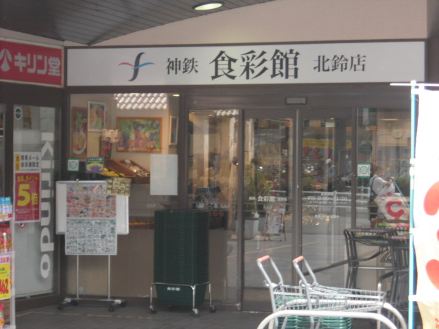 スーパー：神鉄食彩館　北鈴店　1298m
