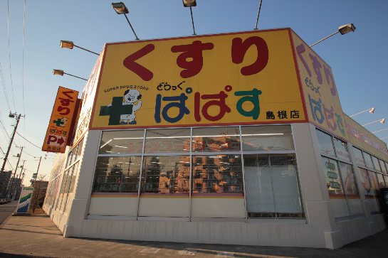 ドラッグストア：どらっぐ ぱぱす 島根店　314m