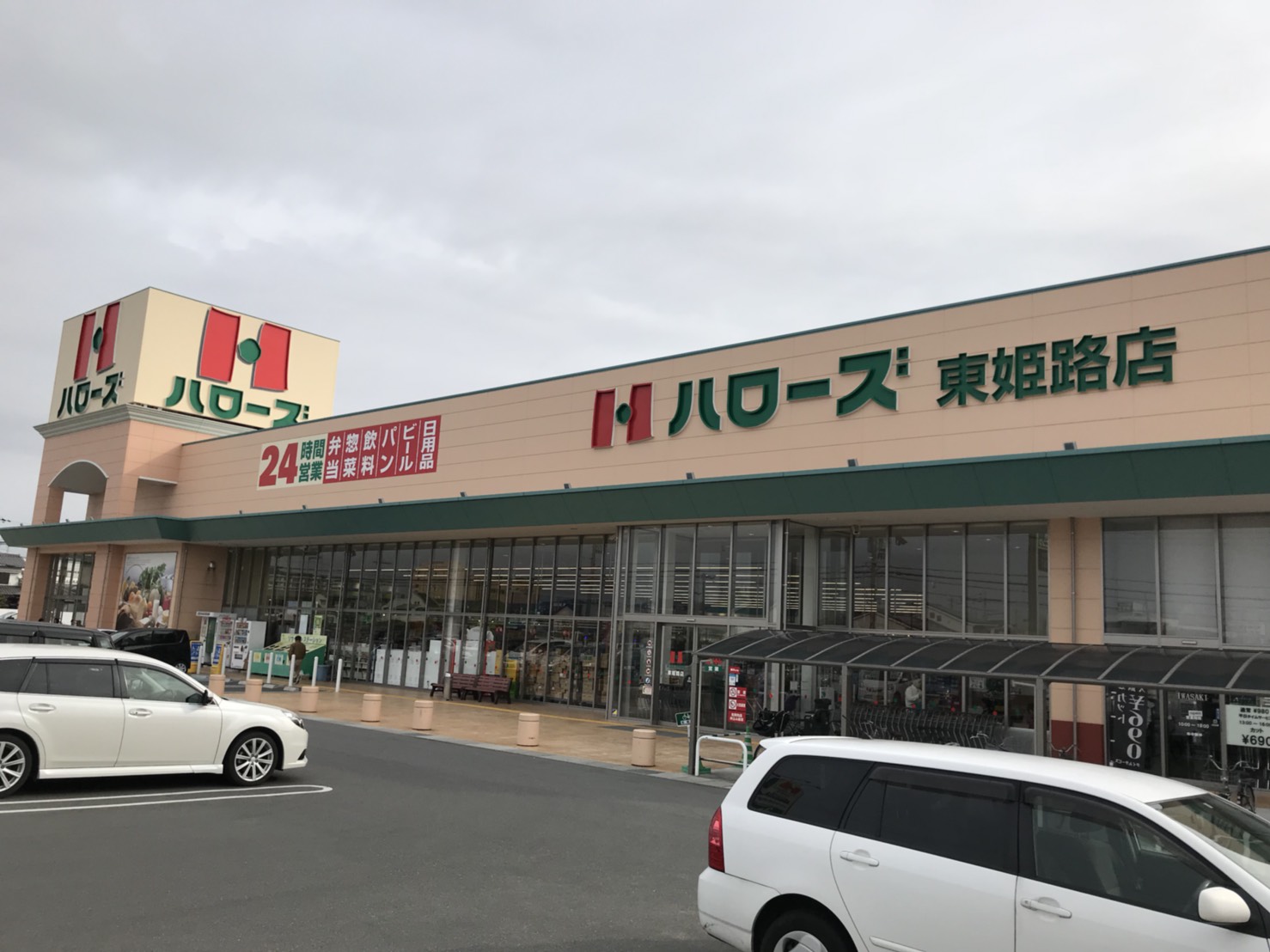 スーパー：ﾊﾛｰｽﾞ 東姫路店　575m