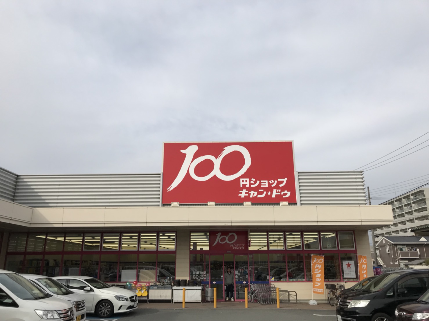 スーパー：100円ｼｮｯﾌﾟｷｬﾝﾄﾞｩｲｵﾝ宮西店　649m