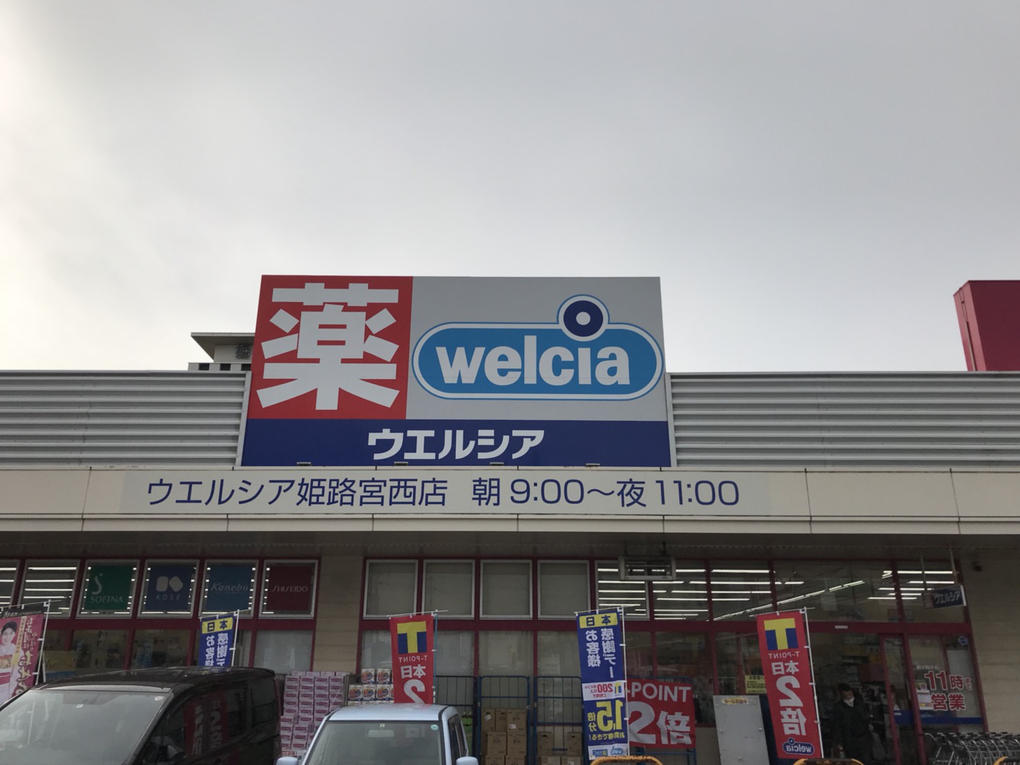 ドラッグストア：ｳｴﾙｼｱ姫路宮西店　684m