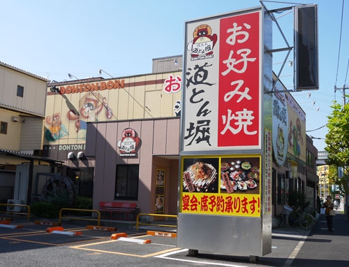 レストラン：お好み焼 道とん堀 綾瀬店　332m
