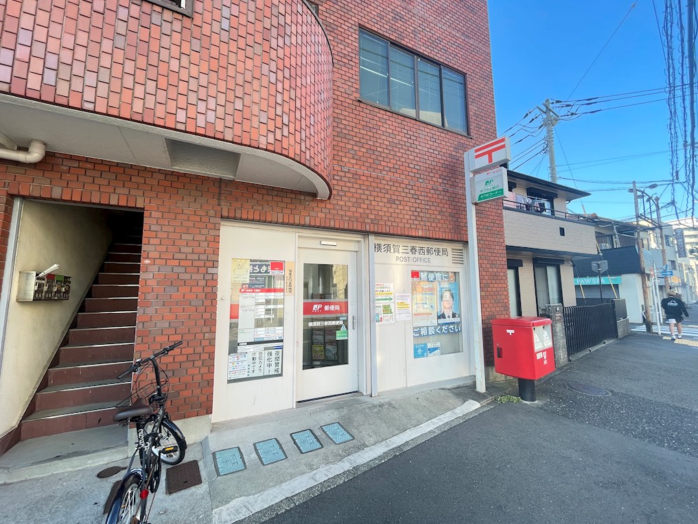 郵便局：横須賀三春西郵便局　80m