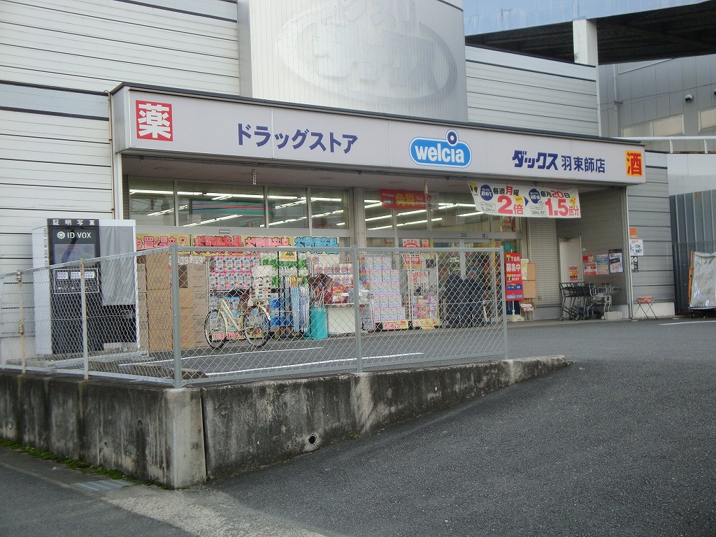 ドラッグストア：ﾄﾞﾗｯｸﾞｽﾄｱﾀﾞｯｸｽ 羽束師店　2059m