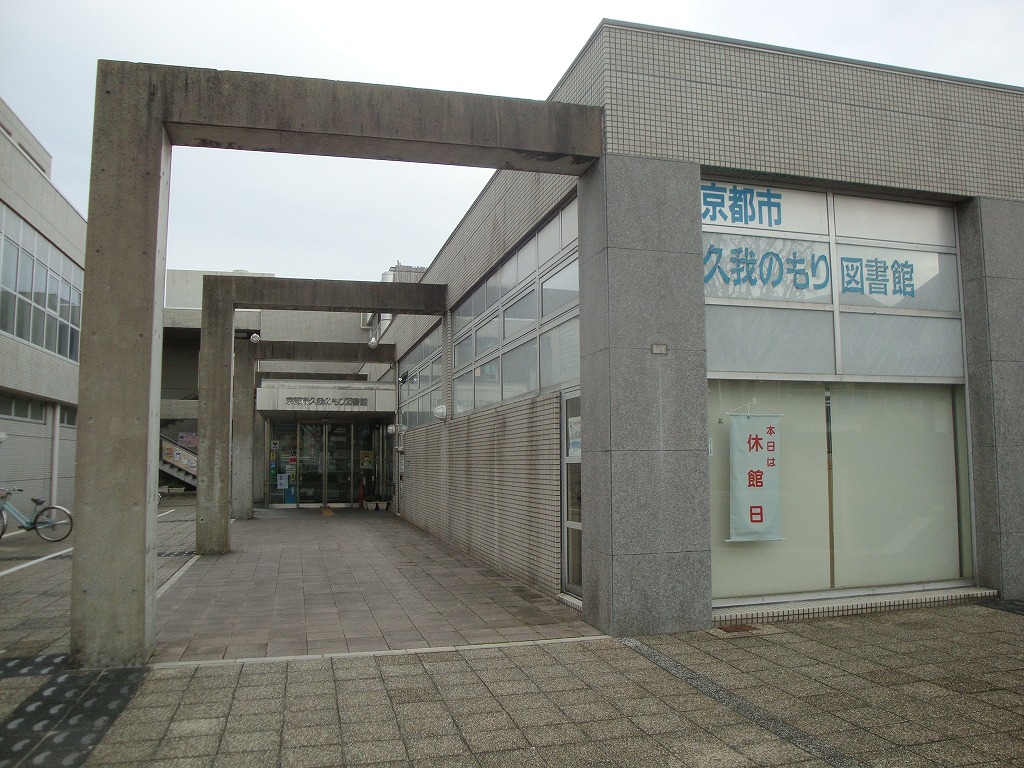 図書館：京都市久我のもり図書館　2379m
