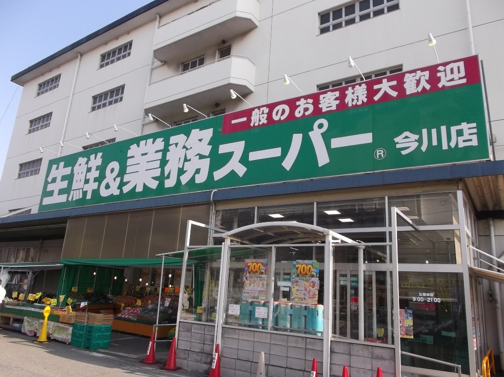 スーパー：業務ｽｰﾊﾟｰ 今川店　384m