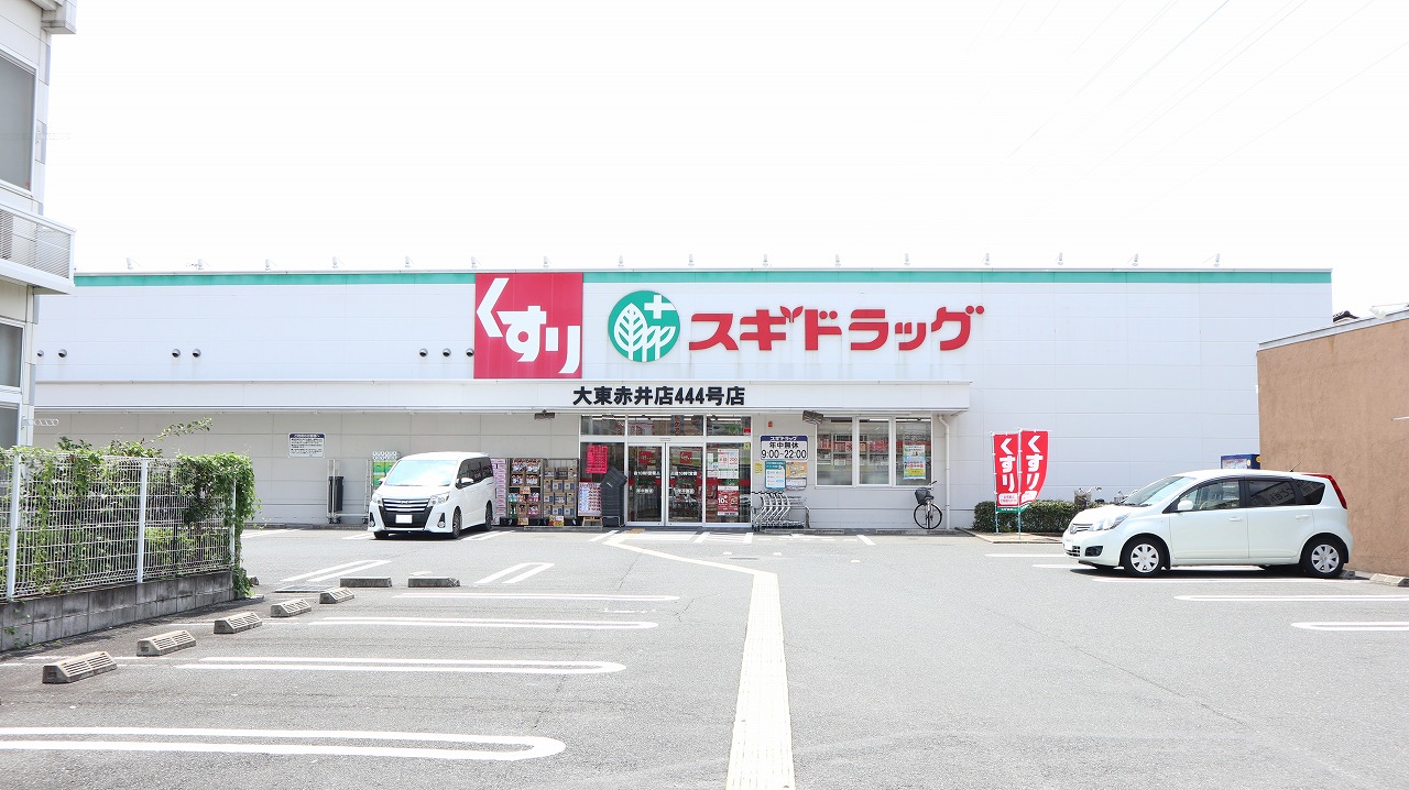 ドラッグストア：ｽｷﾞﾄﾞﾗｯｸﾞ 大東赤井店　329m