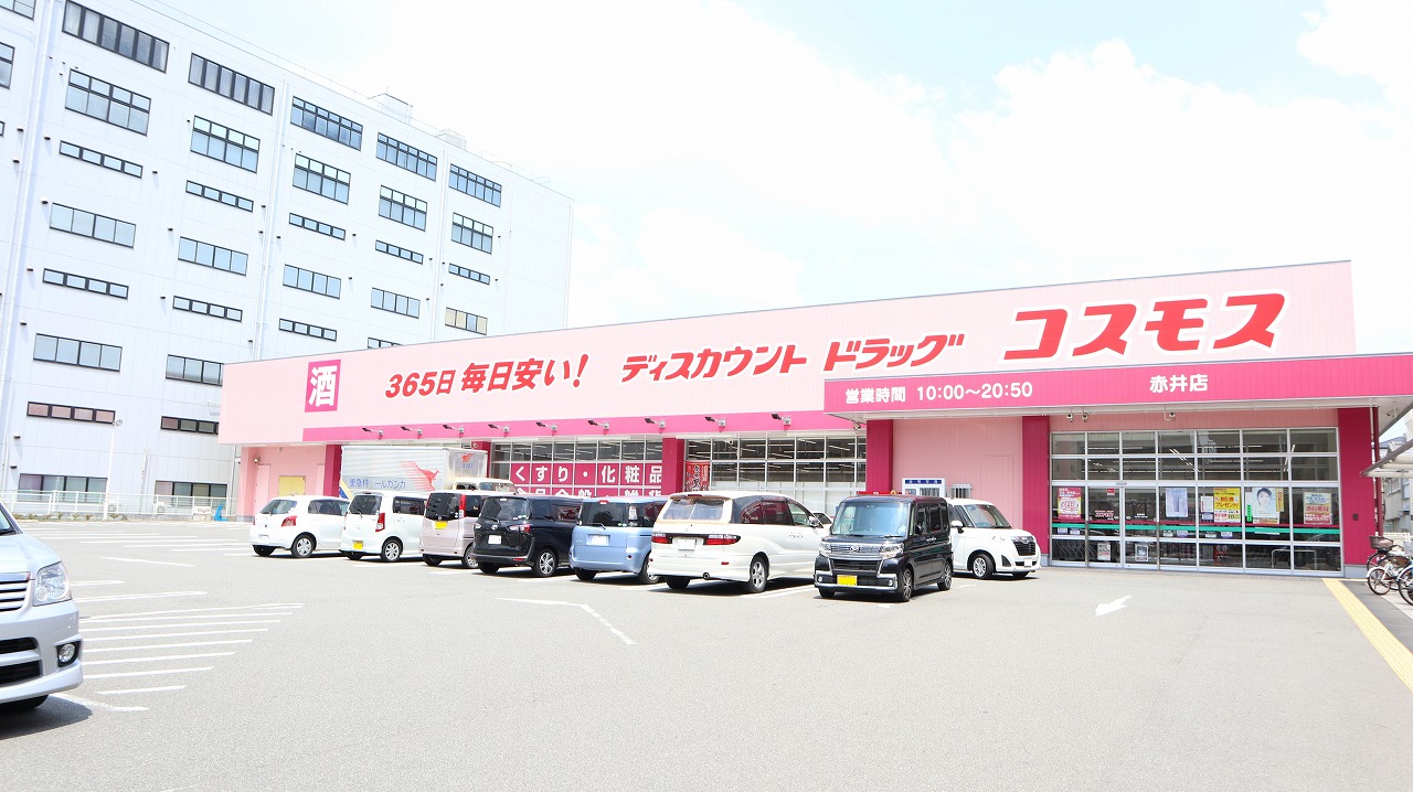 ドラッグストア：ドラッグコスモス赤井店　416m