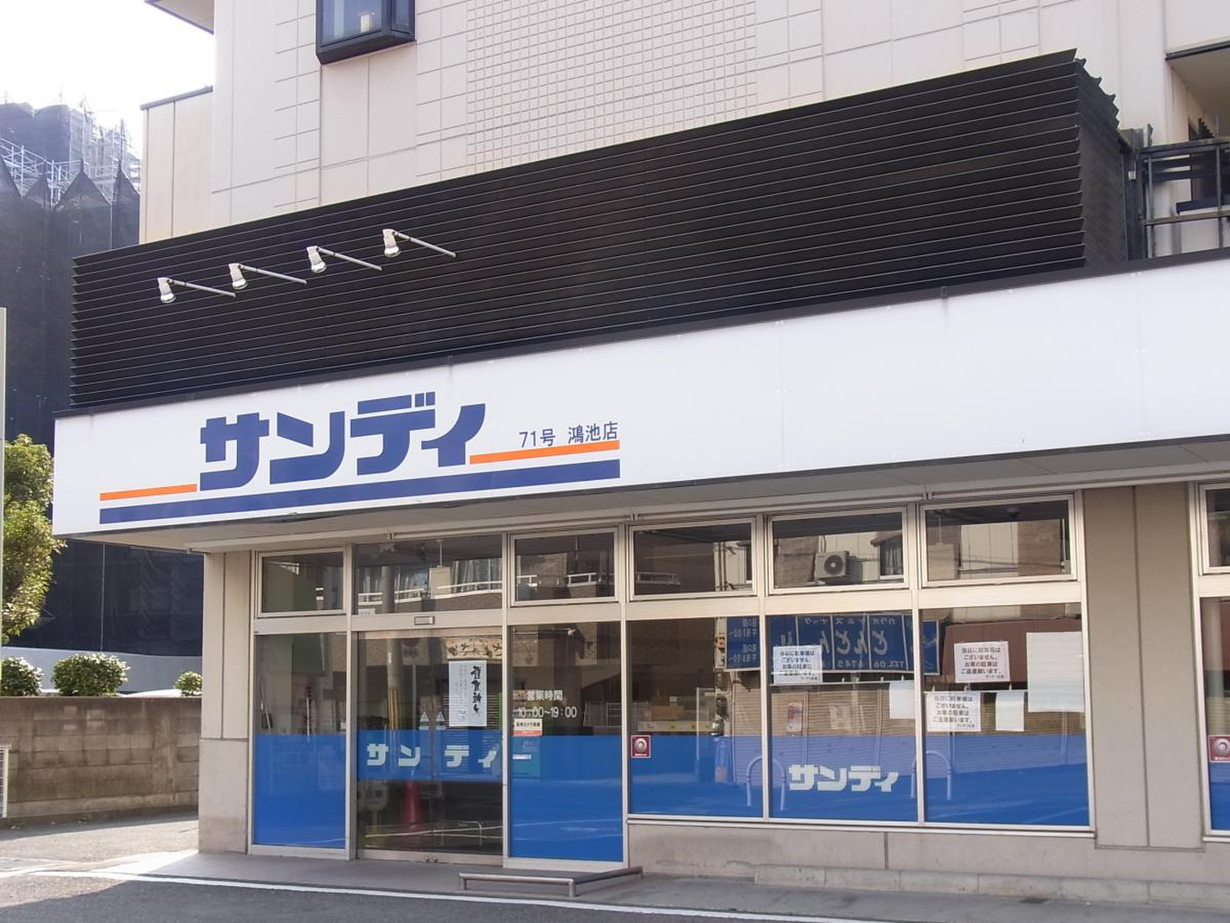 スーパー：ｻﾝﾃﾞｨ 鴻池店　636m