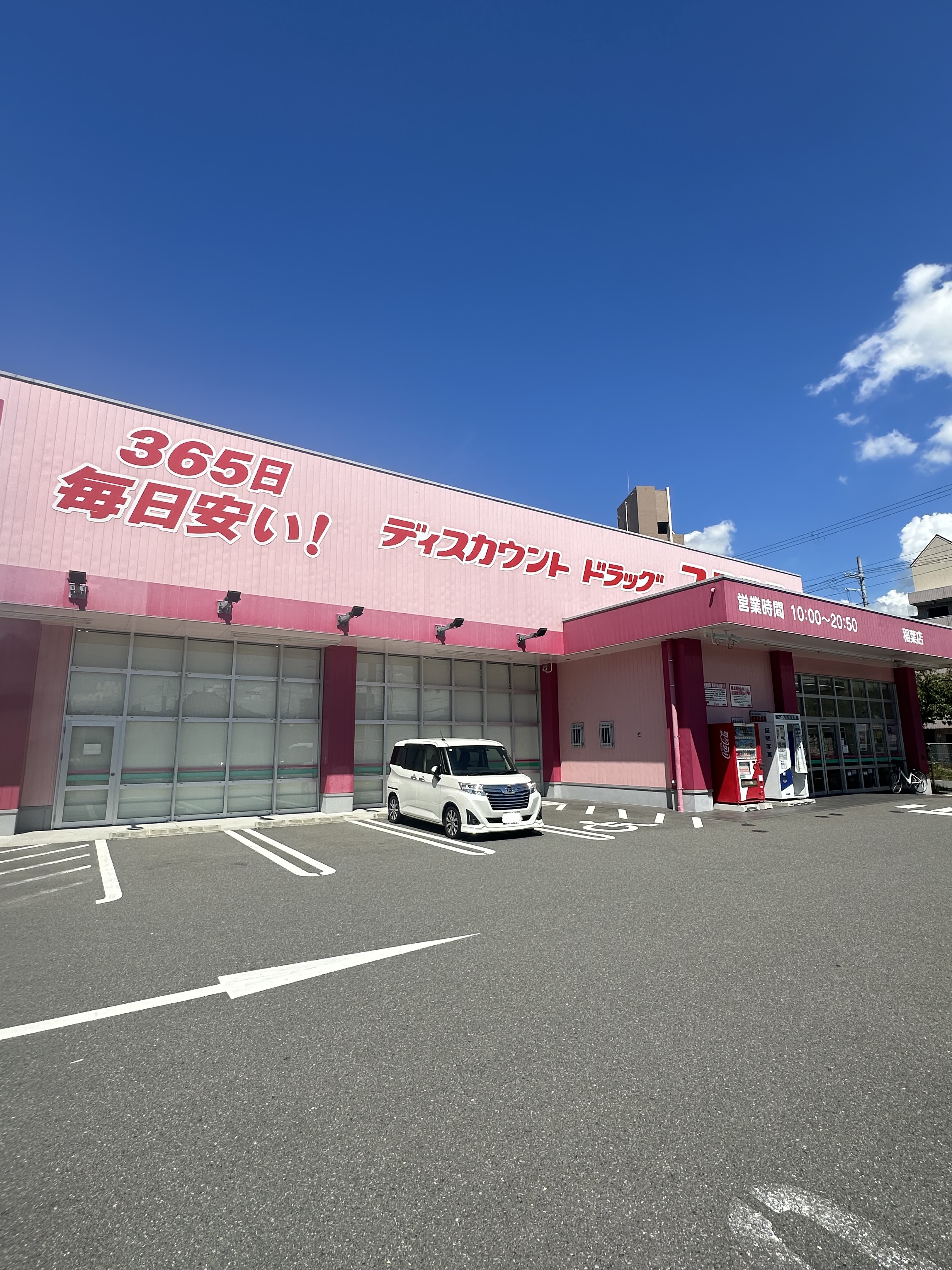 ドラッグストア：ドラッグストアコスモス 稲葉店　820m