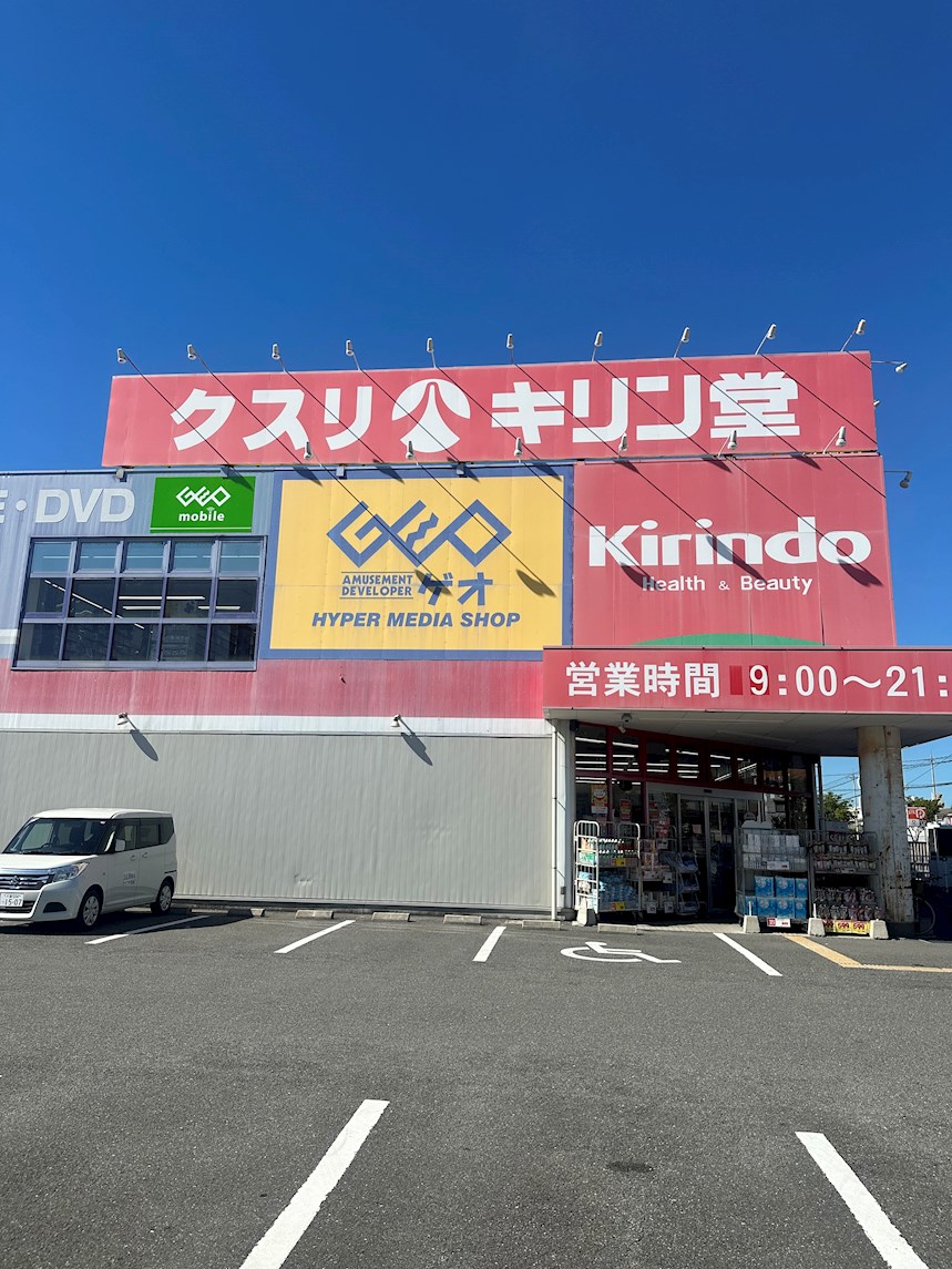 ショッピング施設：キリン堂　460m