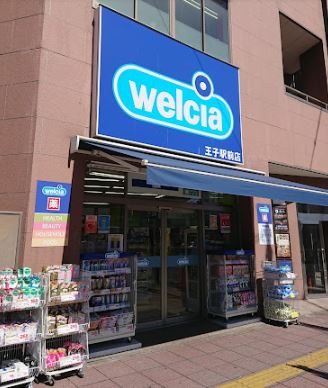 ドラッグストア：ウエルシア王子駅前店　603m