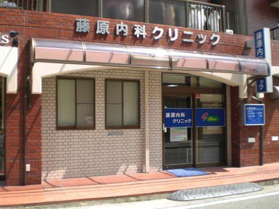 内科：藤原内科ｸﾘﾆｯｸ　211m