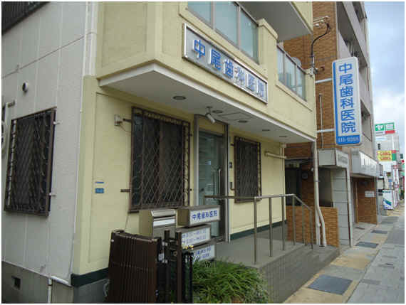 歯科：中尾歯科医院　344m
