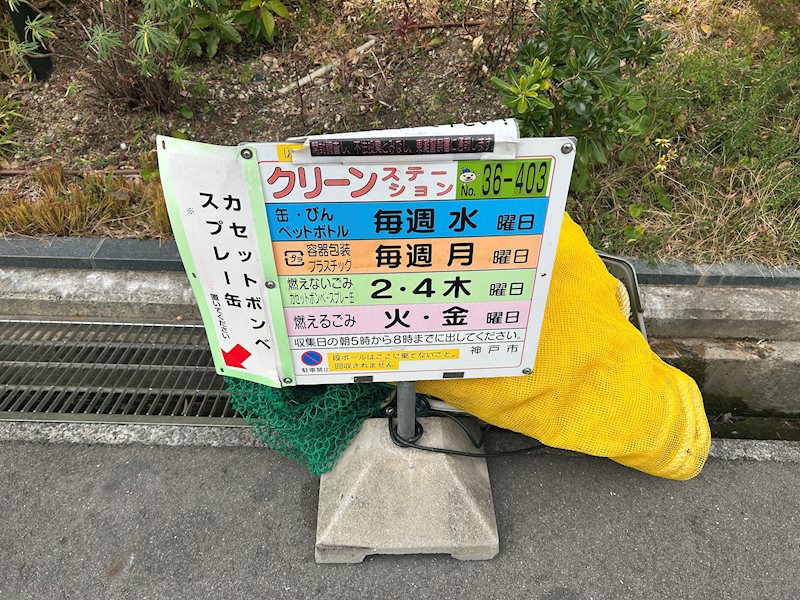 ゴミ置き場