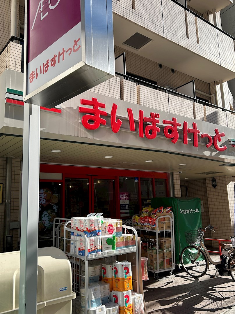 スーパー：まいばすけっと 南大塚千川通り店　10m