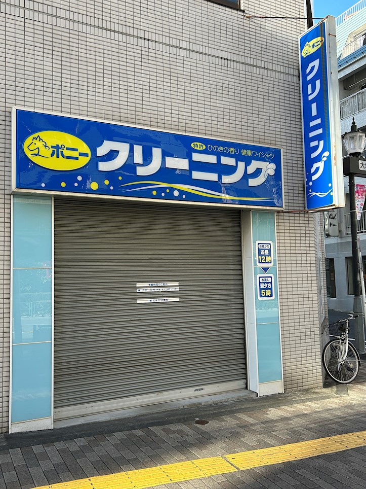 その他：ポニークリーニング　120m