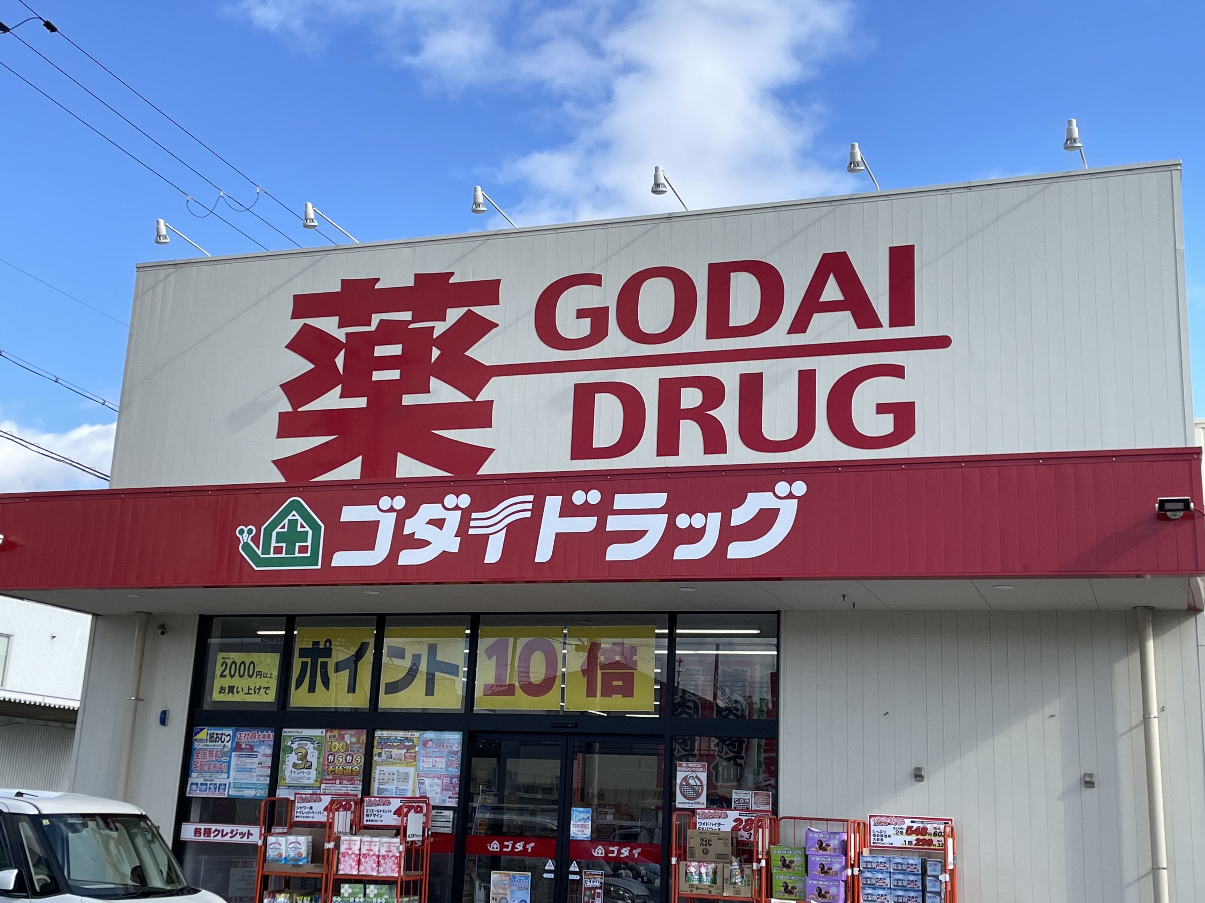 ドラッグストア：ｺﾞﾀﾞｲﾄﾞﾗｯｸﾞ南条店　392m