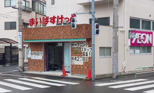 スーパー：まいばすけっと 板橋2丁目店　222m