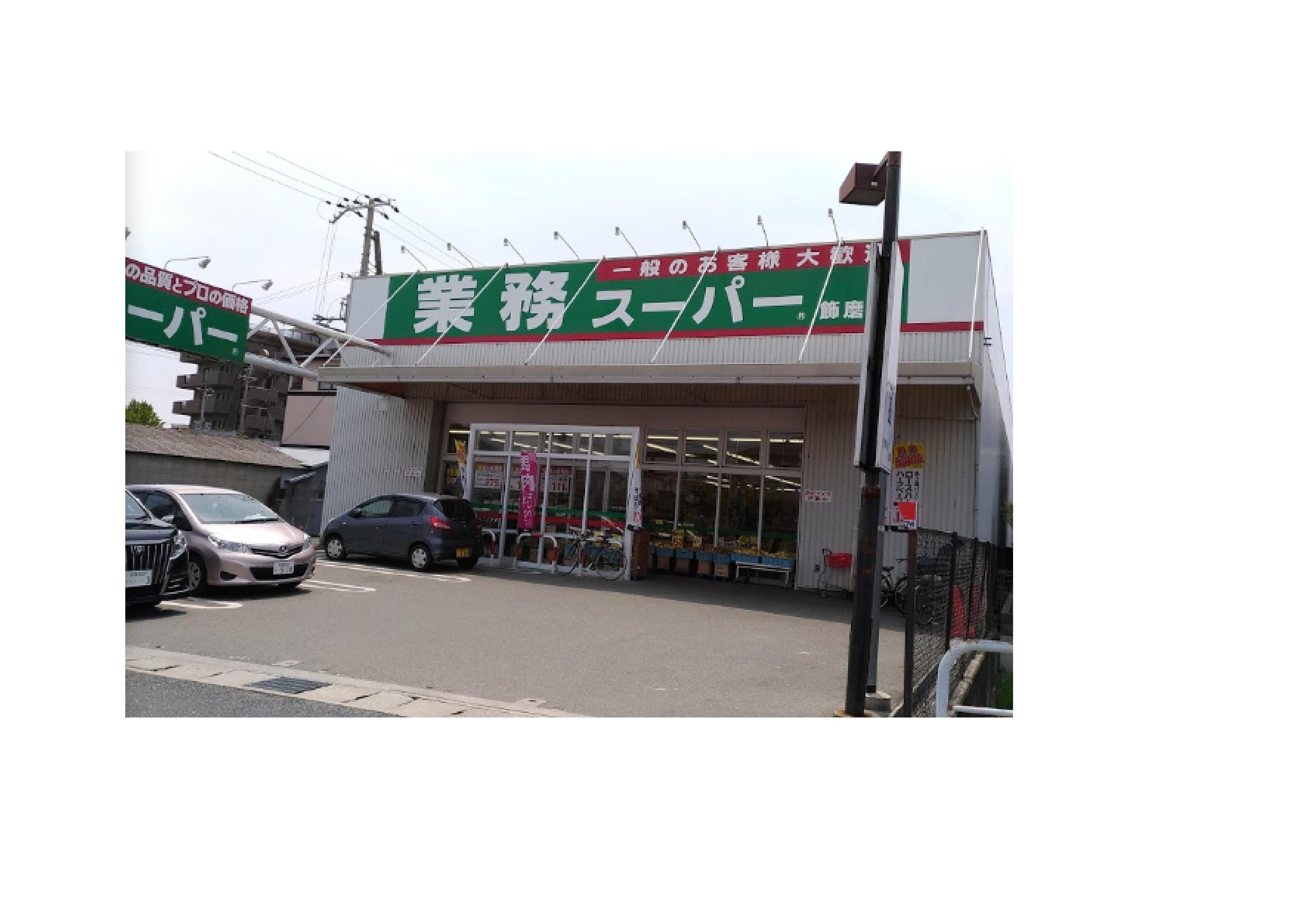 スーパー：業務ｽｰﾊﾟｰ 飾磨店　990m