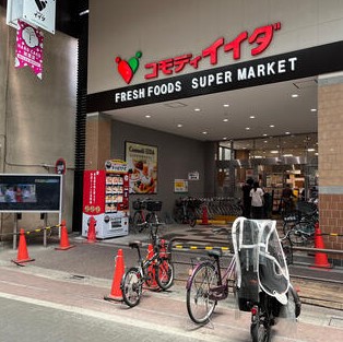 スーパー：ｺﾓﾃﾞｨｲｲﾀﾞ 大山店(ﾊｯﾋﾟｰﾛｰﾄﾞ)　479m