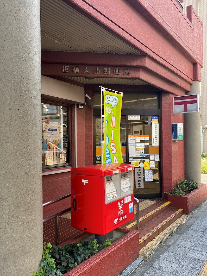 郵便局：板橋大山郵便局　345m