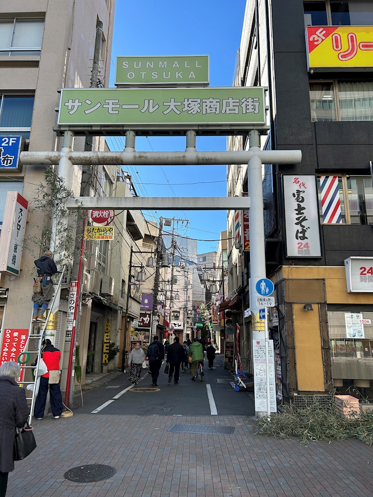 ショッピング施設：サンモール大塚商店街　445m