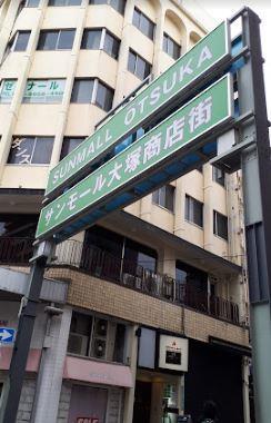 ショッピング施設：サンモール大塚商店街　445m