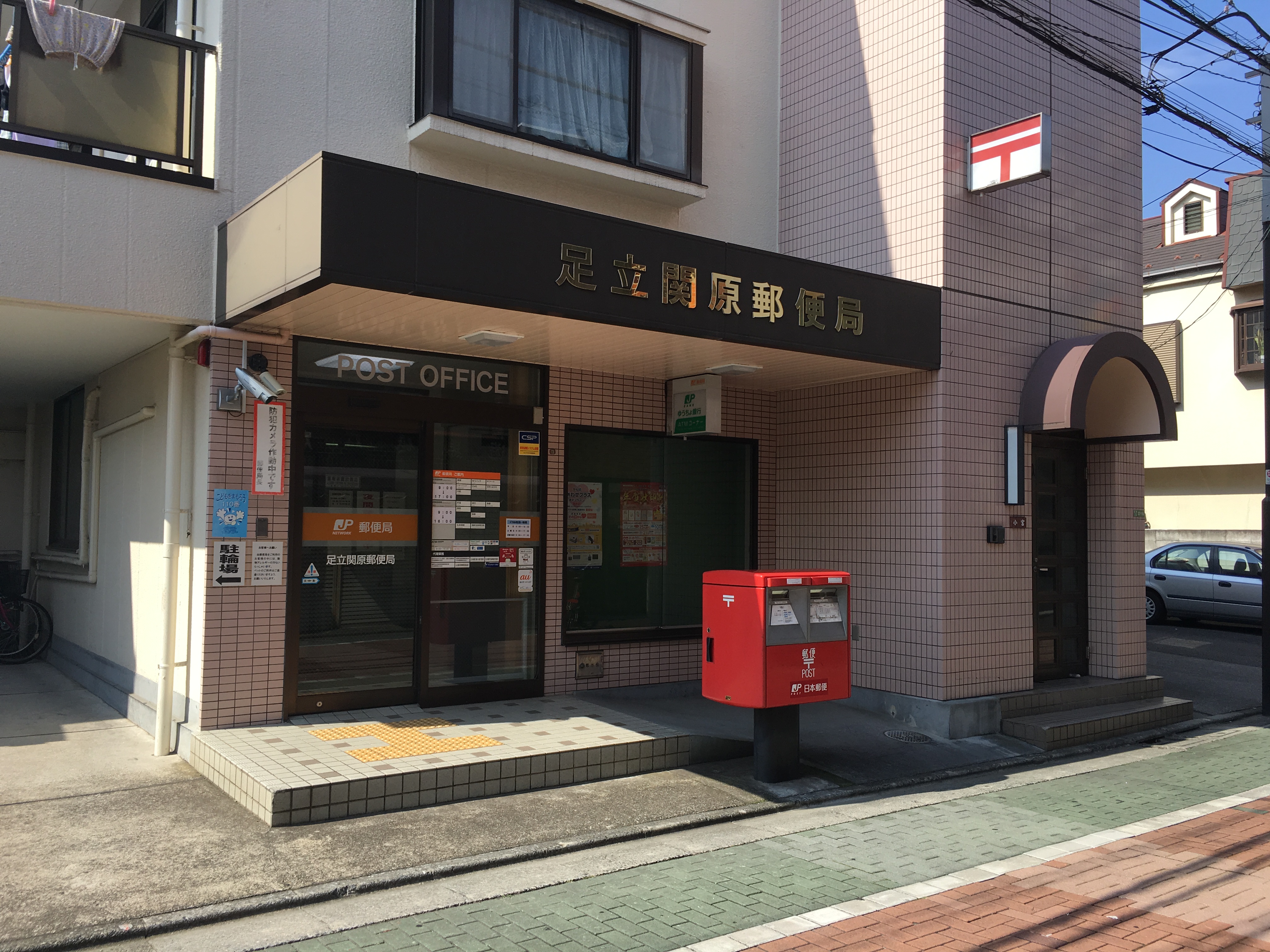 郵便局：足立関原郵便局　1142m