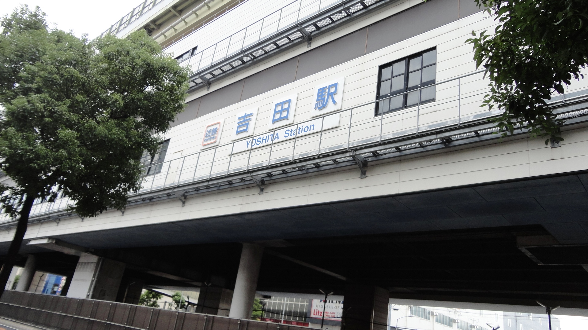 駅：近鉄吉田駅　1031m