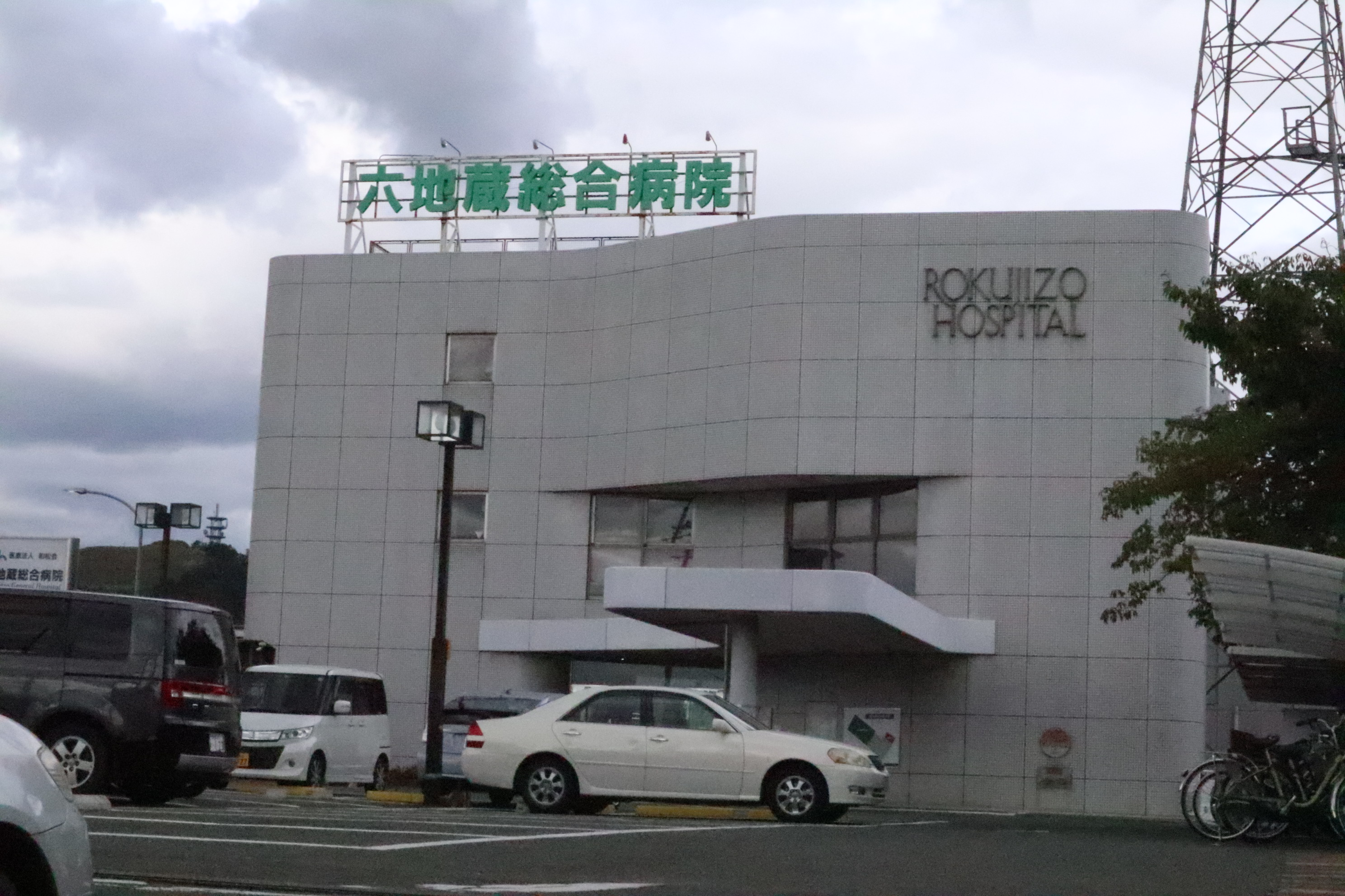 総合病院：六地蔵総合病院　1452m
