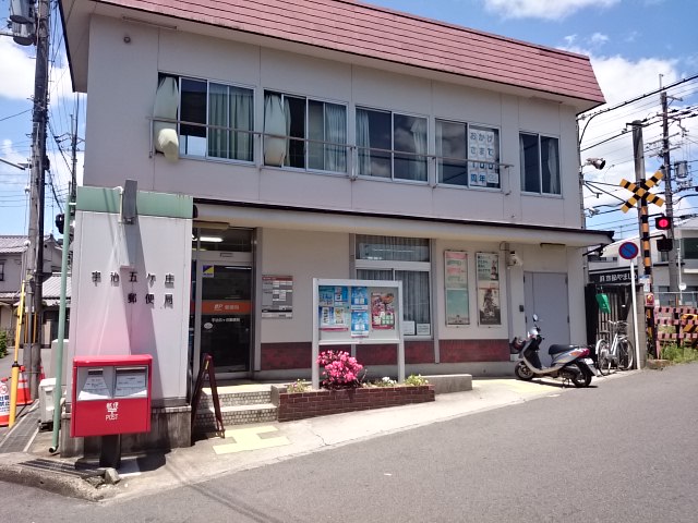郵便局：宇治五ヶ庄郵便局　1431m