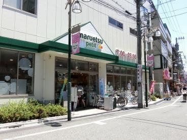 スーパー：ﾏﾙｴﾂ ﾌﾟﾁ 駒込中里一丁目店　205m