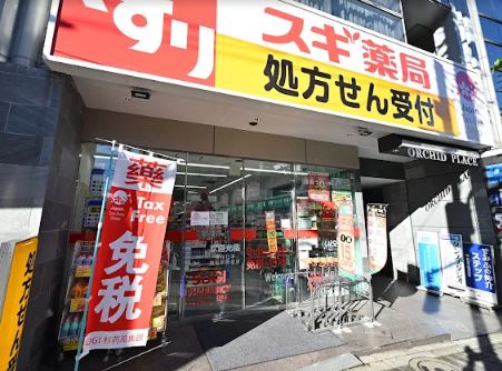 ドラッグストア：スギ薬局 駒込店　403m