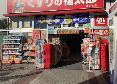 ドラッグストア：くすりの福太郎 南千住店　1254m