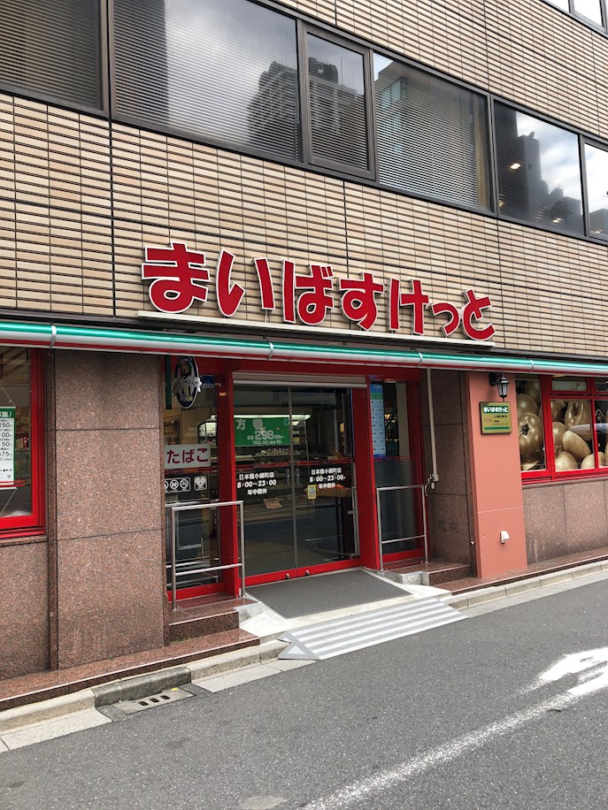 スーパー：まいばすけっと 日本橋小網町店　299m