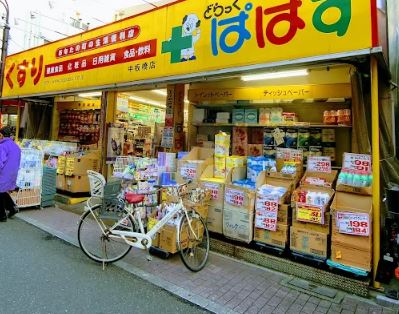 ドラッグストア：どらっぐ ぱぱす 中板橋店　320m