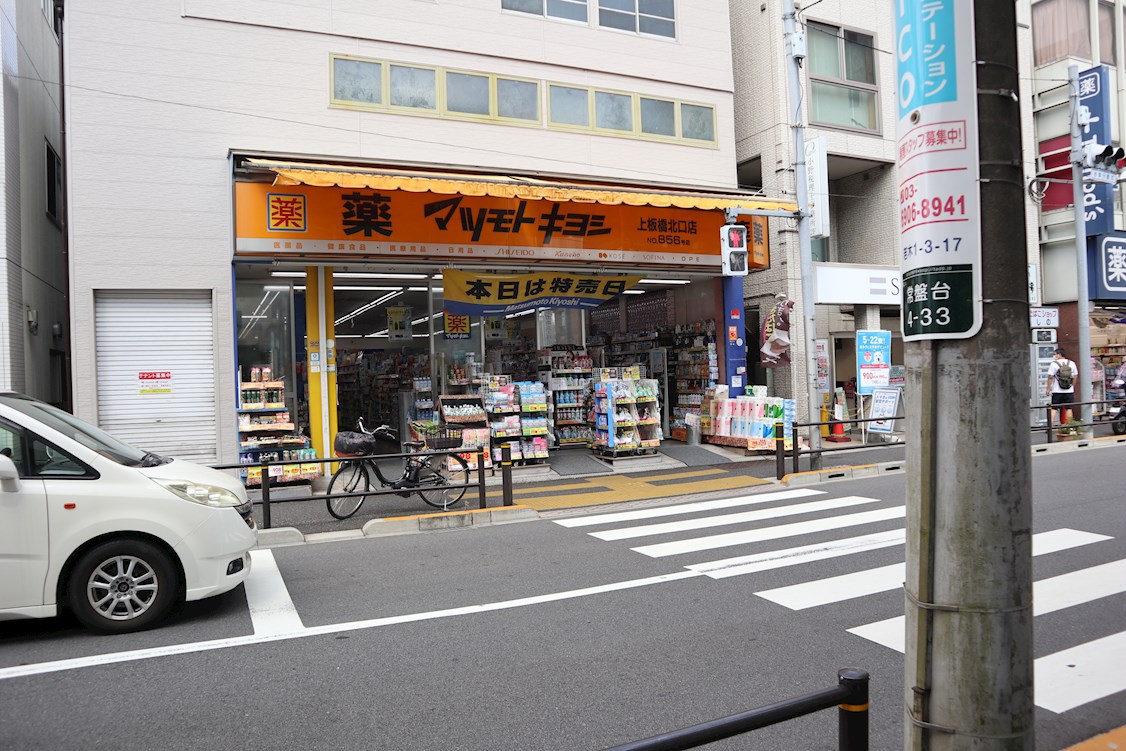 ドラッグストア：マツモトキヨシ　上板橋北口店　798m