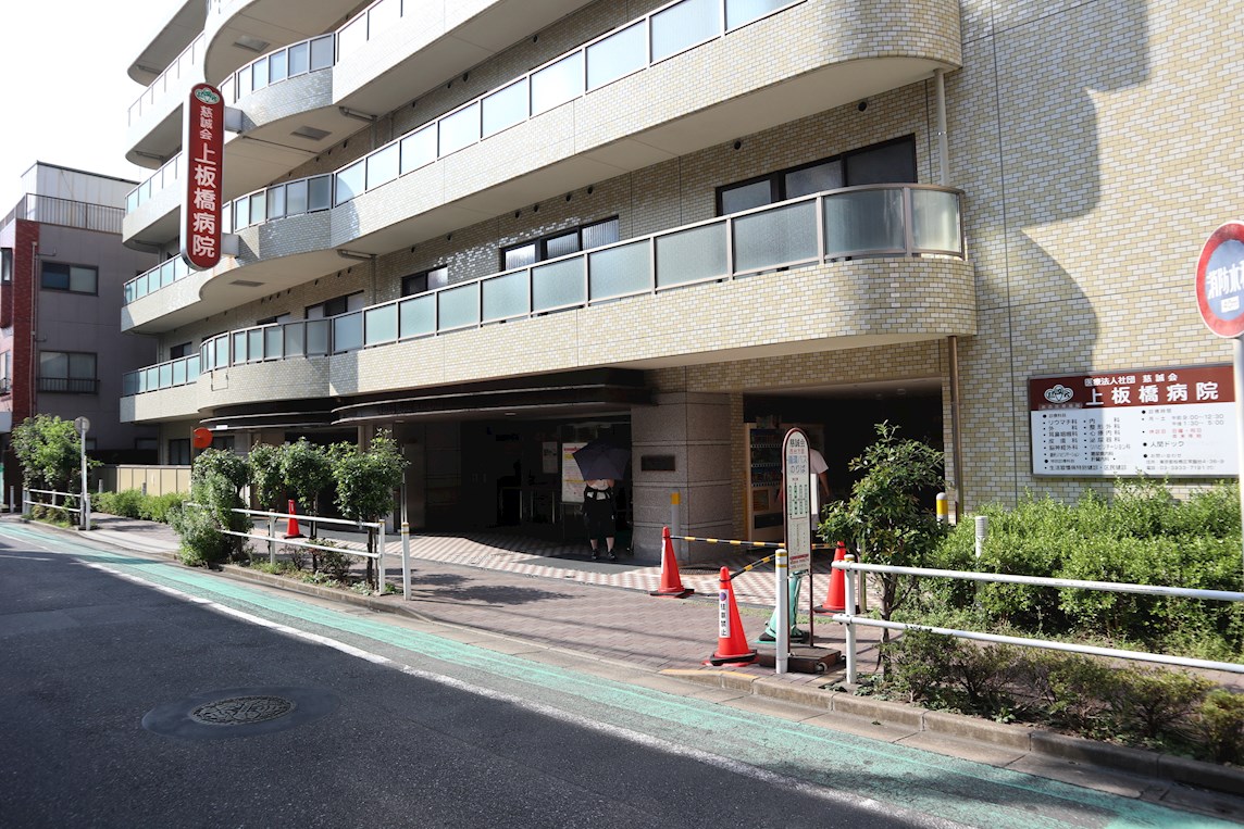 総合病院：上板橋病院　1100m