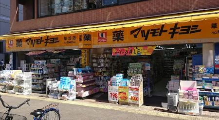 ドラッグストア：薬マツモトキヨシ 草加店　188m
