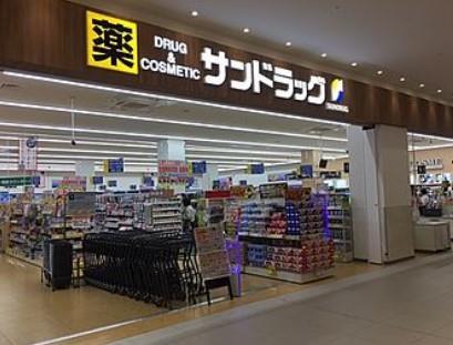 ドラッグストア：サンドラッグ 高尾店　630m